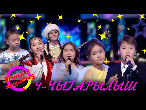 Видео: ТАҢКЫ ЖЫЛДЫЗ сынагы // 4-чыгарылыш