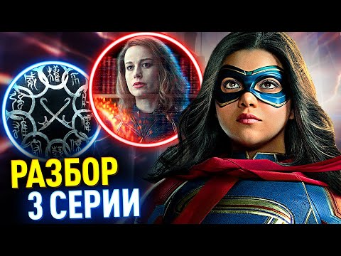 Видео: МИСС МАРВЕЛ РАЗБОР 3 СЕРИИ | Десять Колец, Крии и Другое Измерение