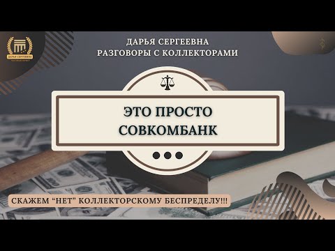 Видео: ПО СУДУ НИЧЕГО НЕ РЕШИМ ⦿ Разговоры с коллекторами / Кредитный Юрист / Бесплатная Консультация / МФО