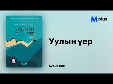 Видео: Уулын үер - Л.Түдэв (аудио номын дээж) | Uuliin uer