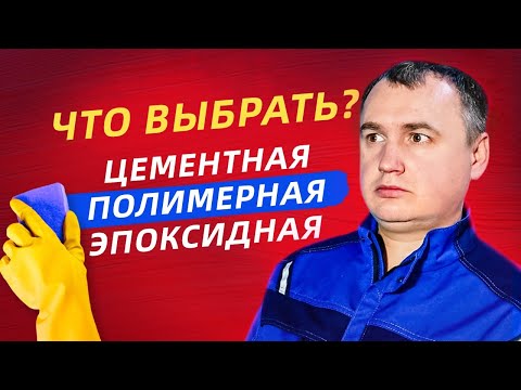 Видео: НЕ ПОКУПАЙ ЗАТИРКУ ПОКА НЕ ПОСМОТРИШЬ ЭТО ВИДЕО | ЦЕМЕНТНАЯ, ЭПОКСИДНАЯ, ПОЛИМЕРНАЯ. ЧТО ВЫБРАТЬ?