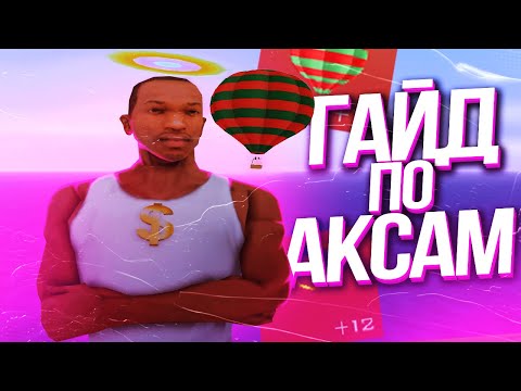 Видео: ГАЙД ПО АКСЕССУАРАМ ARIZONA RP GTA SAMP