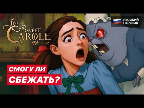 Видео: Bye Sweet Carole – Головоломки ПОД ДАВЛЕНИЕМ | Прохождение на русском #3