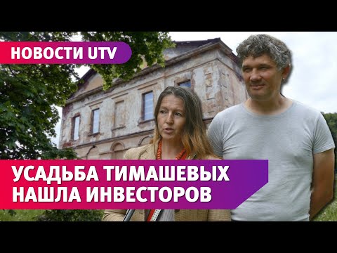 Видео: Оренбургская семья купила усадьбу и восстанавливает её