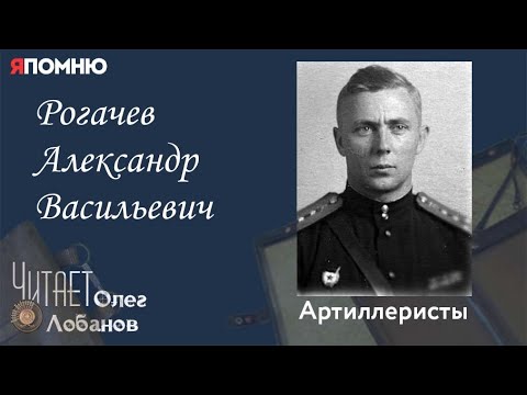 Видео: Рогачев Александр Васильевич.  Проект "Я помню" Артема Драбкина. Артиллеристы.