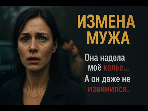 Видео: ЛЮБОВНИЦА В МОЕМ ДОМЕ УГРОЖАЛА МОИМ ДЕТЯМ | История