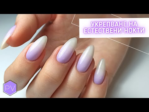 Видео: Укрепване на естествени нокти с гел и дизайн ОМБРЕ с новата ми четка