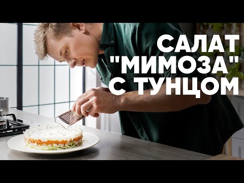 Видео: ЛЁГКИЙ САЛАТ «МИМОЗА» - рецепт от шефа Бельковича | ПроСто кухня | YouTube-версия