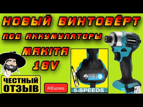 Видео: ⚠️Обзор нового 5 скоростного Импакта PATUOPRO под аккумуляторы MAKITA 18V с Aliepress 🔥