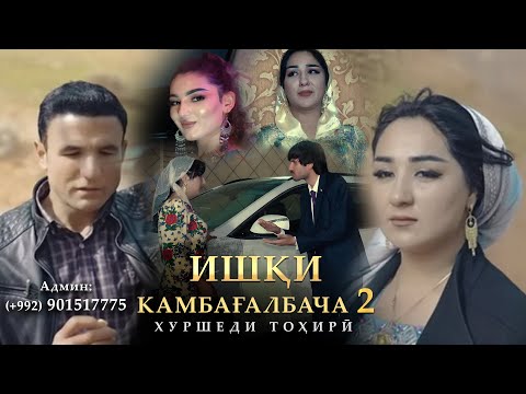 Видео: Хуршеди Тоҳирӣ - Ишқи камбағалбача 2 (2025) / Khurshed Tahiri - Ishqi kambaghalbacha 2