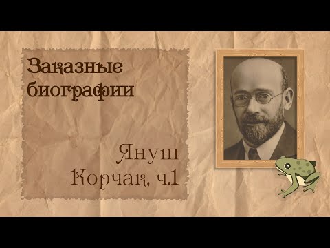 Видео: Януш Корчак, ч.1 из 2 | Биография на заказ #27 | 30.10.24