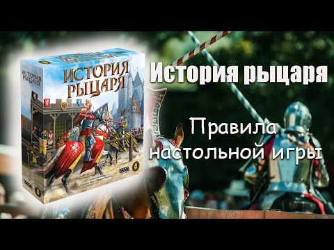 Видео: История Рыцаря - Правила игры