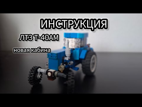 Видео: СБОРКА трактор Т-40АМ✅️ | MOC Instruction tractor T-40AM✅️ 