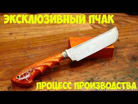 Видео: Эксклюзивный Пчак из нержавеющей дамасской стали | Кузница "Железные братья"