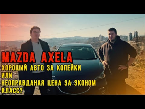 Видео: ЛУЧШИЙ СЕДАН ЗА ЛЯМ ИЛИ НЕТ? - ОБЗОР MAZDA AXELA