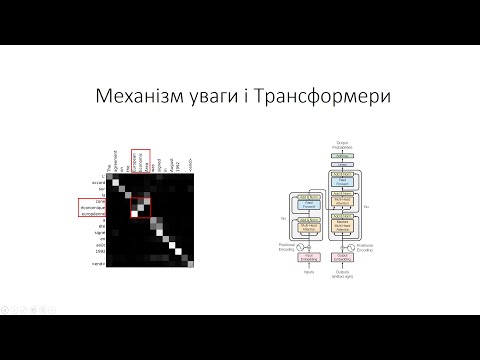 Видео: Л7. Механізм уваги і трансформери