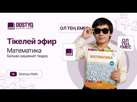 Видео: Math by Dostyq 13 - Бөлшек рационал теңдеулер