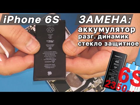 Видео: iPhone 6S: замена аккумулятора на Nohon, разговорного динамика и защитного стекла