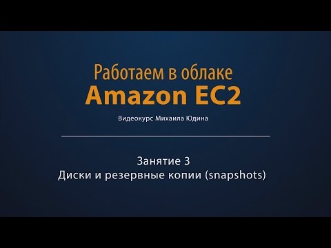 Видео: Работаем в облаке Amazon EC2. Занятие 3. Диски и резервные копии (snapshots)