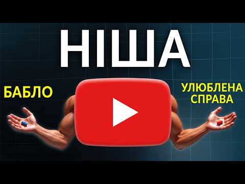 Видео: Я НЕ ЗНАЮ ЧОГО ХОЧУ, що робити? Як обрати НІШУ на Ютуб? (ПОКРОКОВА ІНСТРУКЦІЯ)