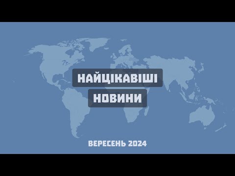 Видео: #105 | Найцікавіші новини місяця: вересень 2024