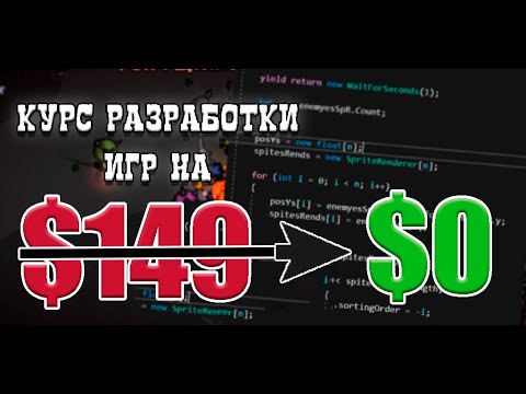 Видео: Полный курс. От нуля и до создания игры на Unity и C# 2024 | СЛИВ UNITY КУРСА