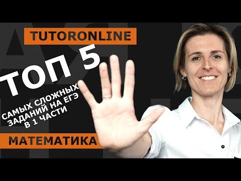 Видео: ЕГЭ математика. ТОП-5 самых сложных заданий из 1 части | Математика | TutorOnline математика