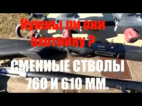 Видео: Ружье со сменными стволами. Нужно ли оно охотнику ?