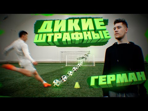 Видео: БЕШЕНЫЙ FREE KICK challenge против ГЕРМАНА