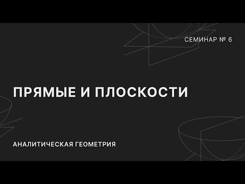 Видео: АНАЛИТИЧЕСКАЯ ГЕОМЕТРИЯ | СЕМИНАР 6 | ПРЯМЫЕ И ПЛОСКОСТИ