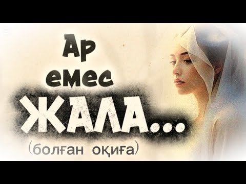 Видео: АР ЕМЕС ЖАЛА... ӨЗГЕГЕ САБАҚ БОЛАР ӘСЕРЛІ ӘҢГІМЕ.БОЛҒАН ОҚИҒА.