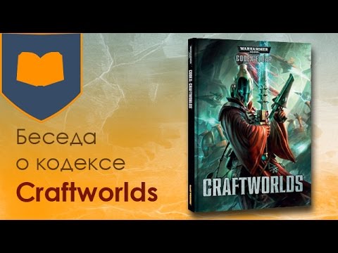 Видео: Беседа о кодексе Craftworlds [ 6ая редакция ] (2015)