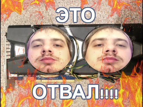 Видео: ЛЕЧИМ ОТВАЛ НА ВИДЕОКАРТЕ R9 280X В ДОМАШНИХ УСЛОВИЯХ
