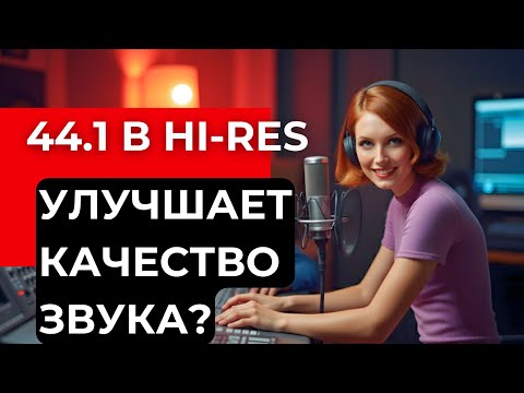 Видео: Можно ли улучшить звук CD до Hi-Res аудио? Узнай за 7 минут!