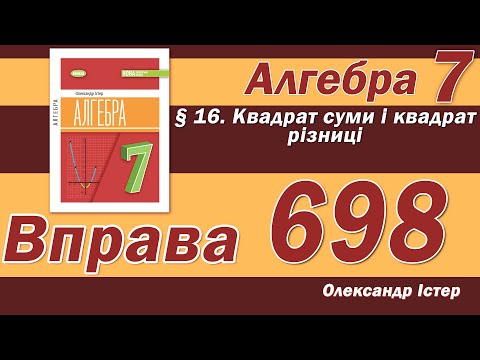 Видео: Істер Вправа 698. Алгебра 7 клас