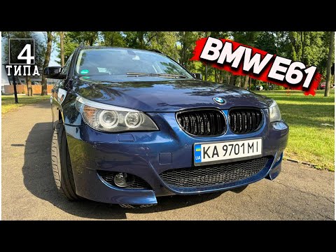 Видео: BMW E61 - Універсал який може бути стильним... Фінал відновлення