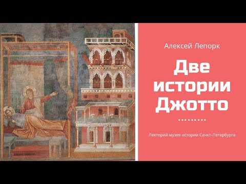 Видео: Джотто: циклы в Падуе и Ассизи. Лекция. Алексей Лепорк, Эрмитаж