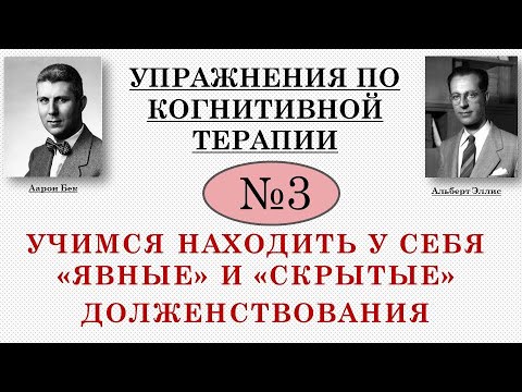 Видео: Упражнения по когнитивной терапии. 3. "Явные" и "скрытые" долженствования.