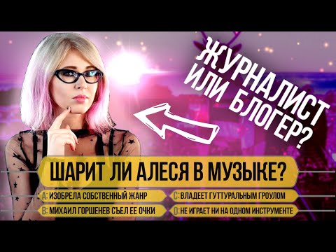 Видео: Алеся Глазастая (БРЫЩ BRSCH, alye_eye) в «Кто хочет стать (музыкальным) миллионером»