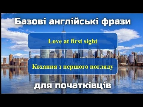Видео: Англійські фрази для початківців || English phrases for beginners || Англійська на слух