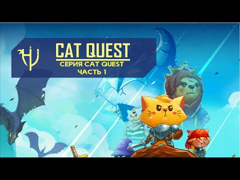 Видео: Cat Quest. Лекарство от хандры (Обзор серии)