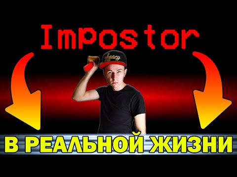 Видео: ИГРА АМОНГ АС В РЕАЛЬНОЙ ЖИЗНИ / AMONG US В РЕАЛЬНОЙ ЖИЗНИ