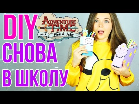 Видео: DIY Снова в школу с Время приключений ✎ Организация рабочего стола✎ Back to school 🐞 Afinka