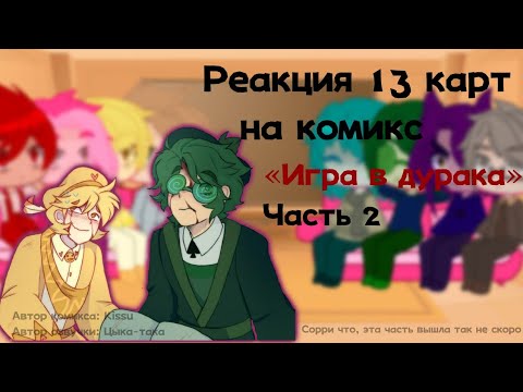 Видео: ||Реакция 13 карт на комикс «игра в дурака»|| Часть 2||Не канон||13 карт||гача клуб||