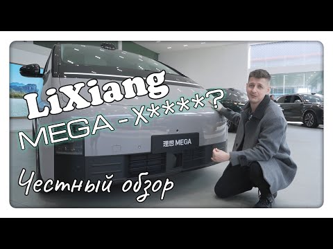 Видео: LiXiang - Mega, Обзор и Тест-Драйв