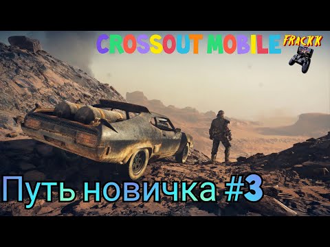 Видео: #3 Путь новичка. Crossout Mobile. Быстрая прокачка акка без доната.