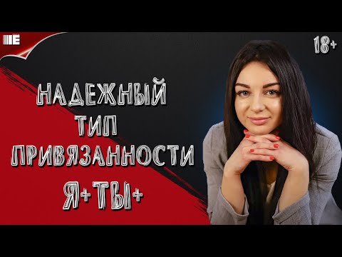 Видео: Надежный тип привязанности  Я+ ТЫ+  Уверенность в себе и безопасность. Здоровая самоценнность