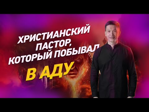 Видео: Пастор Отправился в Ад - то что он увидел там, было УЖАСНЫМ!