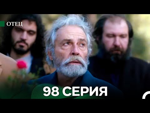 Видео: Отец 98 Серия (русский дубляж) Финал