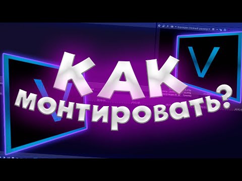 Видео: Как МОНТИРОВАТЬ видео в SONY VEGAS в 2025 году?
